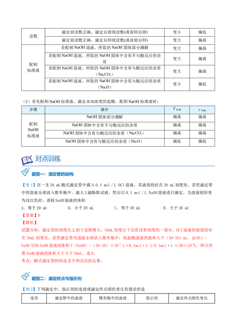第18讲酸碱中和滴定（教师版）-（人教2019选择性必修1）_高化_595801221724高中化学新人教版选择性必修一二三电子版教案PPT课件高中试卷_选择性必修1册（人教版）_讲义