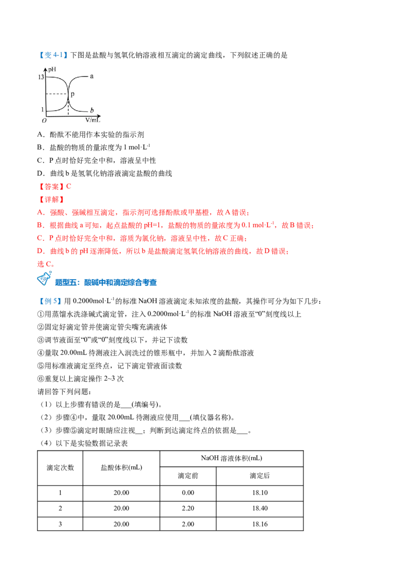 第18讲酸碱中和滴定（教师版）-（人教2019选择性必修1）_高化_595801221724高中化学新人教版选择性必修一二三电子版教案PPT课件高中试卷_选择性必修1册（人教版）_讲义