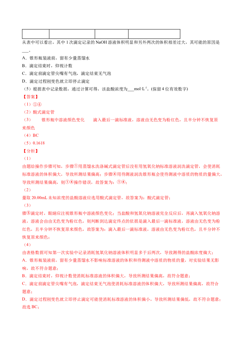 第18讲酸碱中和滴定（教师版）-（人教2019选择性必修1）_高化_595801221724高中化学新人教版选择性必修一二三电子版教案PPT课件高中试卷_选择性必修1册（人教版）_讲义