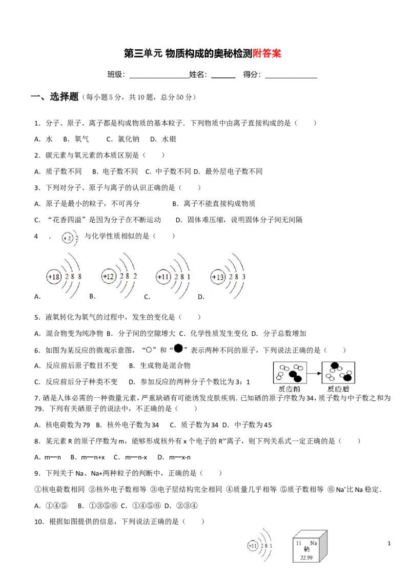 人教版九年级化学第三单元_物质构成的奥秘单元测试题_初中化学_01.人教版初中化学_01.初中化学课件PPT--教案--试题_初中化学&mdash;课件&mdash;教案&mdash;试题-推荐_9年级上课件教案试题