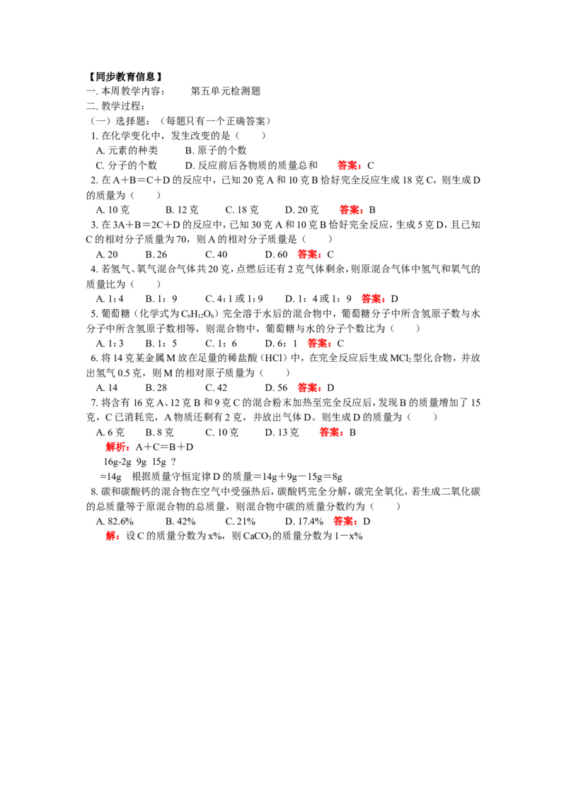 九年级17第五单元检测题_初中化学_01.人教版初中化学_01.初中化学课件PPT--教案--试题_初中化学18年试卷_人教版九年级化学上册2018_2018同步教育信息九年级化学辅导教学案和练习