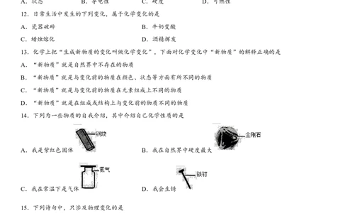 2018年中考化学专题复习练习卷：物质的变化和性质_初中化学_01.人教版初中化学_07.初中化学中考总复习_2018年中考化学专题复习练习卷