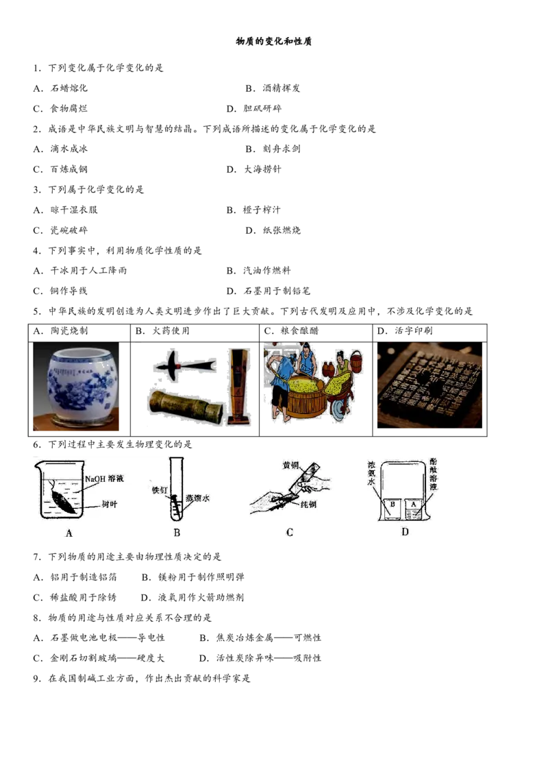 2018年中考化学专题复习练习卷：物质的变化和性质_初中化学_01.人教版初中化学_07.初中化学中考总复习_2018年中考化学专题复习练习卷