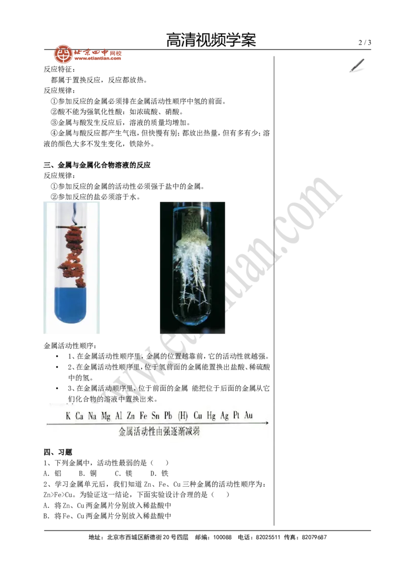 01金属的化学性质_初中化学_01.人教版初中化学_02.初中化学教学视频_4.初中化学--教学视频_08金属和金属材料魏国福3