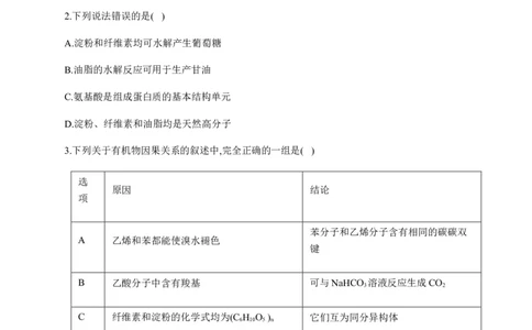 人教版（2019）化学选择性必修三4.1.4多糖_高化_2025春-人教版高中化学_05新版高中化学选择性必修3_5.练习_4.1糖类同步练习（4份，含解析）