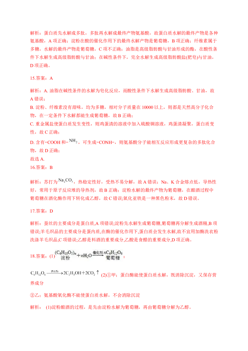 人教版（2019）化学选择性必修三4.1.4多糖_高化_2025春-人教版高中化学_05新版高中化学选择性必修3_5.练习_4.1糖类同步练习（4份，含解析）