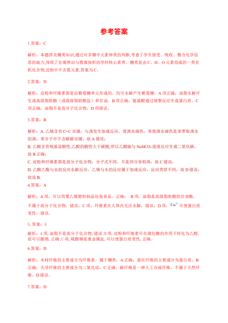 人教版（2019）化学选择性必修三4.1.4多糖_高化_2025春-人教版高中化学_05新版高中化学选择性必修3_5.练习_4.1糖类同步练习（4份，含解析）