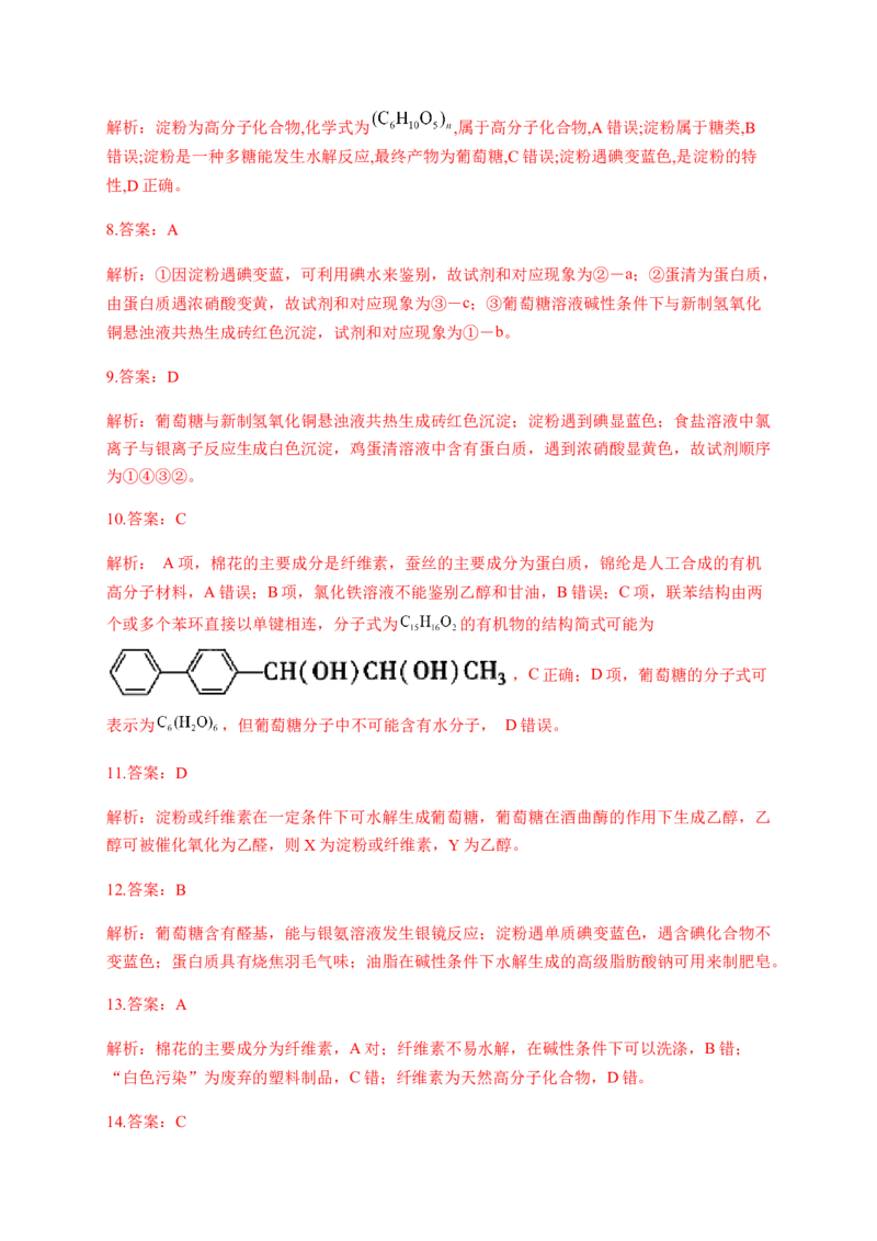 人教版（2019）化学选择性必修三4.1.4多糖_高化_2025春-人教版高中化学_05新版高中化学选择性必修3_5.练习_4.1糖类同步练习（4份，含解析）