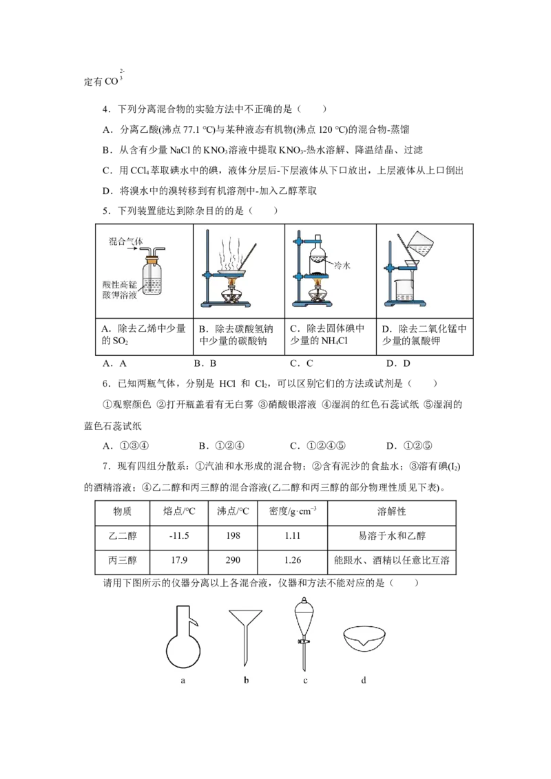 实验活动4用化学沉淀法去除粗盐中的杂质离子（分层作业）（原卷版）(1)_高化_595801221724高中化学新人教版选择性必修一二三电子版教案PPT课件高中试卷_必修二册（人教版）_分层作业