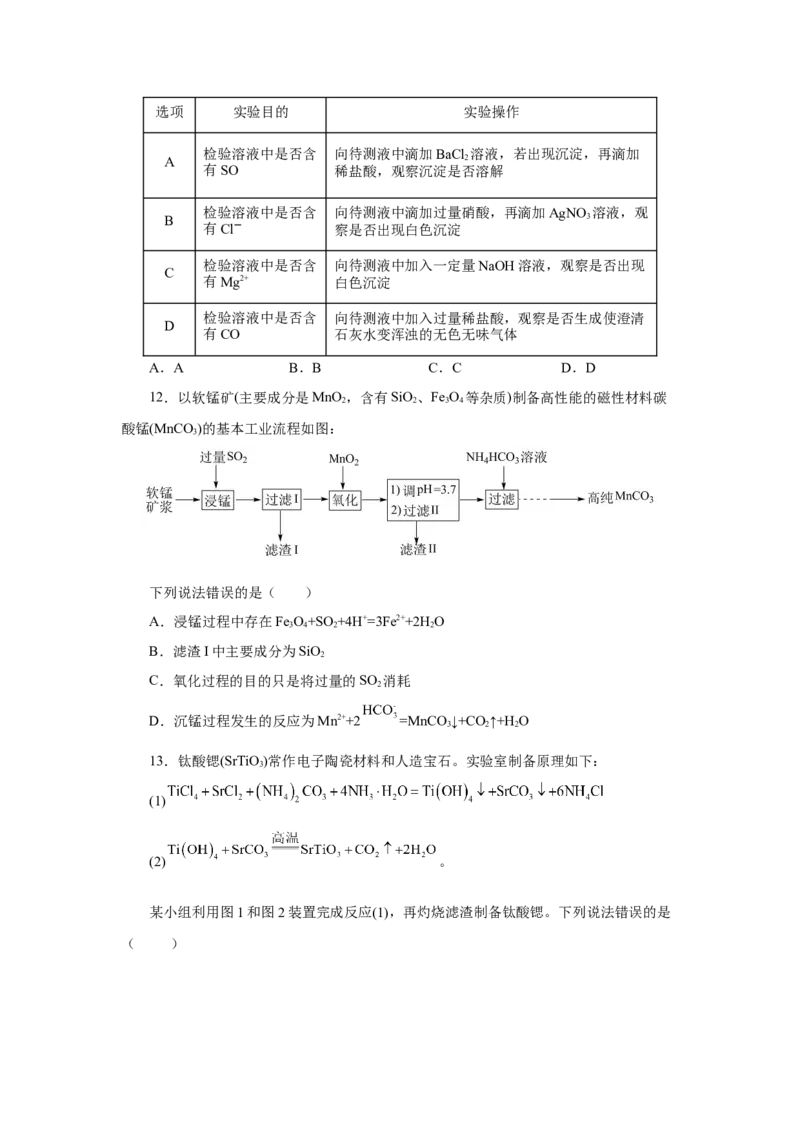 实验活动4用化学沉淀法去除粗盐中的杂质离子（分层作业）（原卷版）(1)_高化_595801221724高中化学新人教版选择性必修一二三电子版教案PPT课件高中试卷_必修二册（人教版）_分层作业