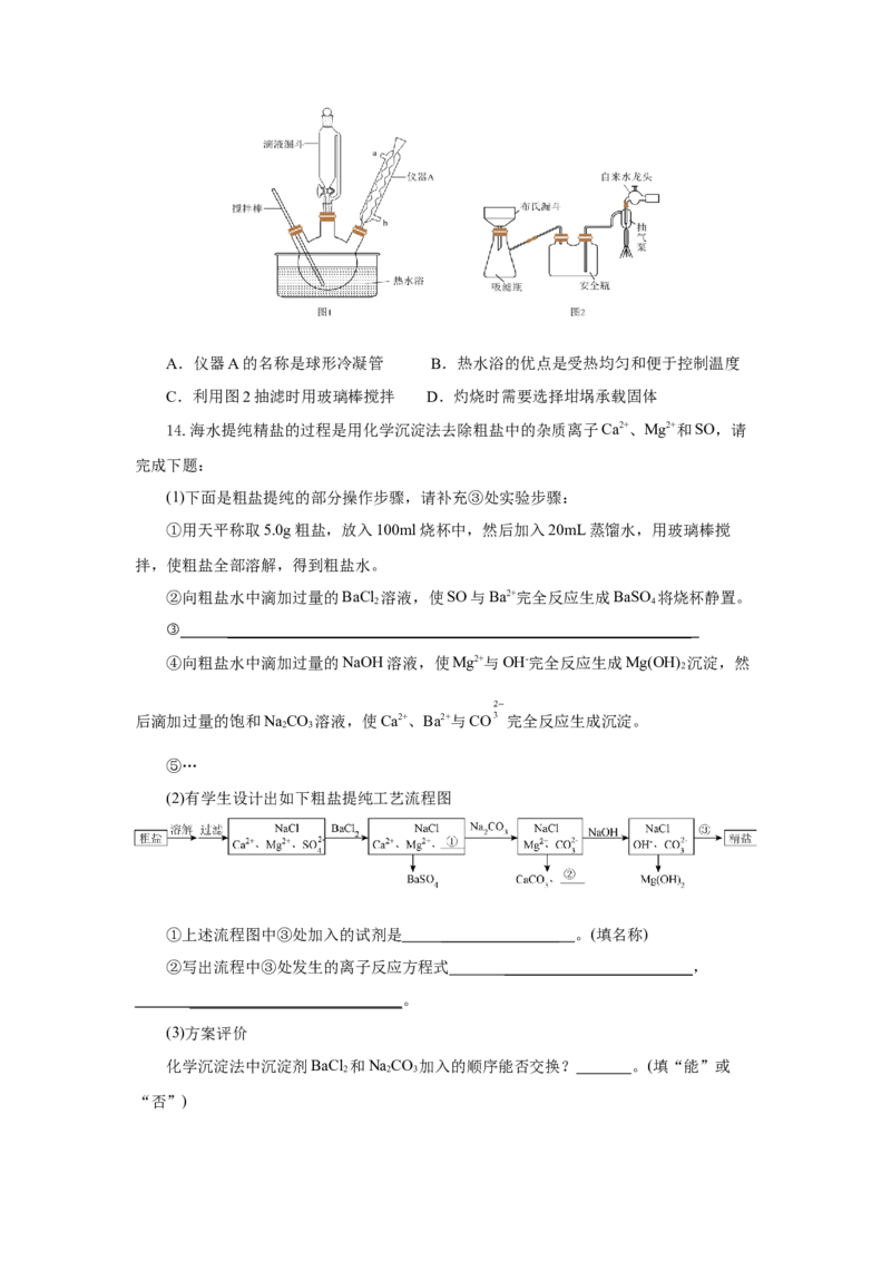 实验活动4用化学沉淀法去除粗盐中的杂质离子（分层作业）（原卷版）(1)_高化_595801221724高中化学新人教版选择性必修一二三电子版教案PPT课件高中试卷_必修二册（人教版）_分层作业
