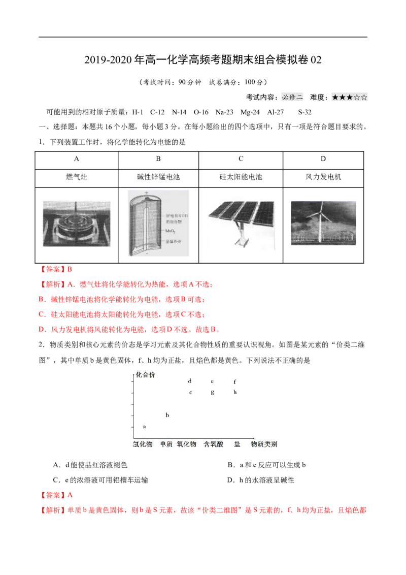 模拟卷02-2019-2020年高一化学高频考题期末组合模拟卷（人教2019必修第二册）（解析版）_高化_2025春-人教版高中化学_02新版高中化学必修二_5.试卷习题_期中期末试卷
