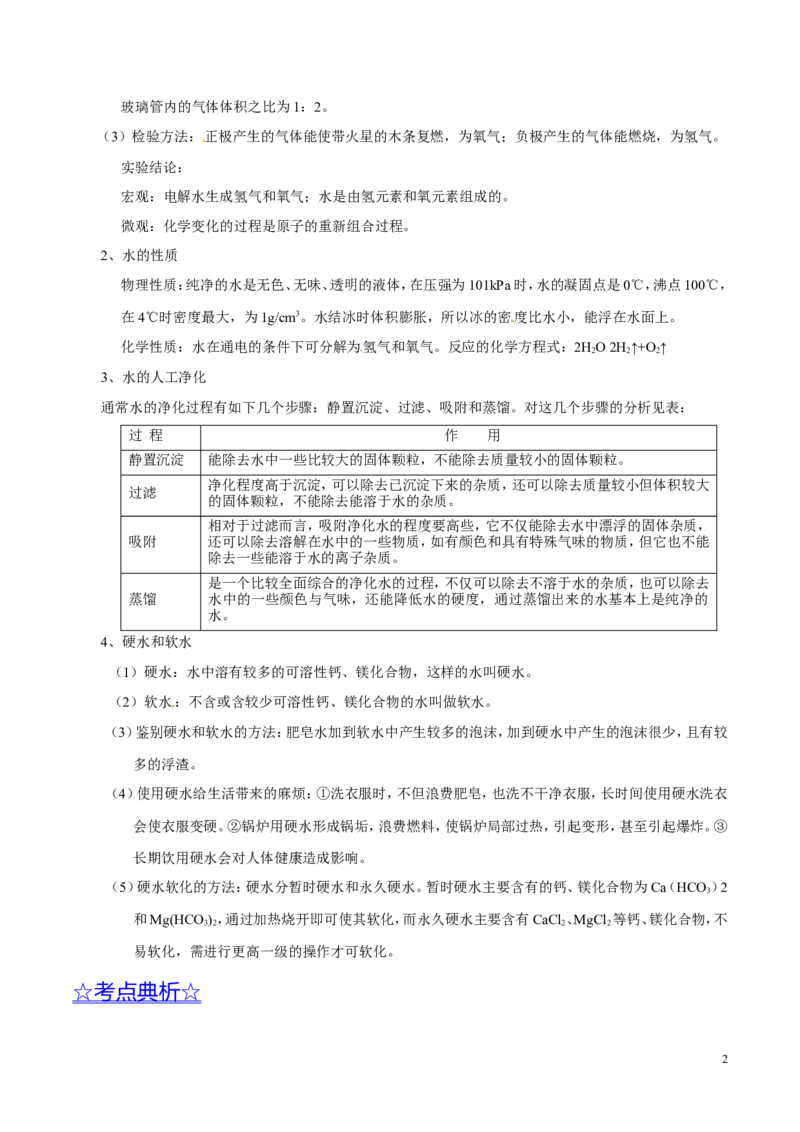 专题08水和空气（讲）-备战2017年中考化学二轮复习讲练测（解析版）_初中化学_01.人教版初中化学_07.初中化学中考总复习_备战2017年中考化学二轮复习讲练测（讲）