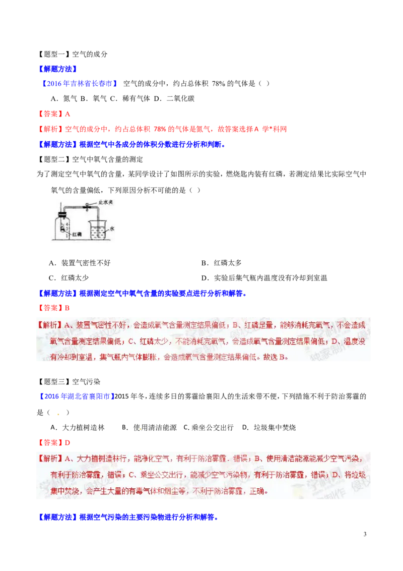 专题08水和空气（讲）-备战2017年中考化学二轮复习讲练测（解析版）_初中化学_01.人教版初中化学_07.初中化学中考总复习_备战2017年中考化学二轮复习讲练测（讲）
