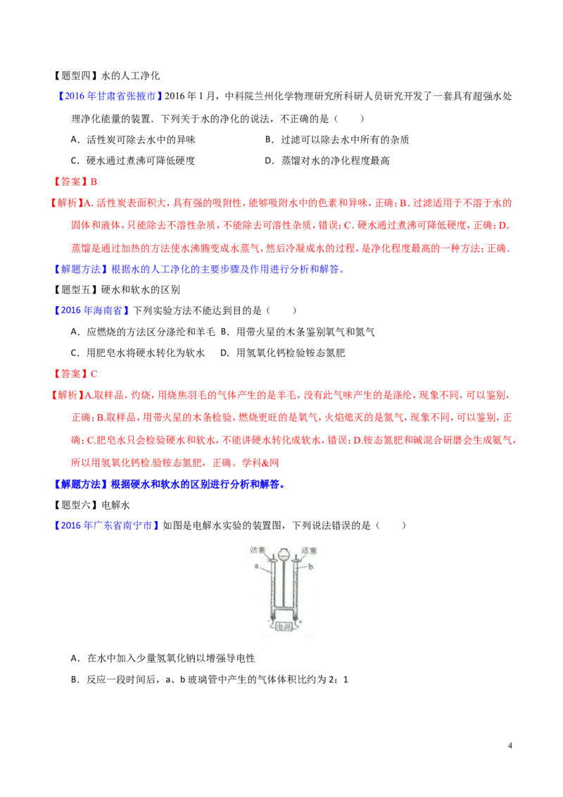 专题08水和空气（讲）-备战2017年中考化学二轮复习讲练测（解析版）_初中化学_01.人教版初中化学_07.初中化学中考总复习_备战2017年中考化学二轮复习讲练测（讲）