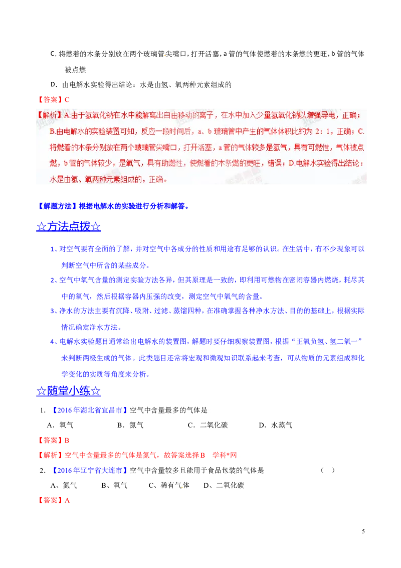 专题08水和空气（讲）-备战2017年中考化学二轮复习讲练测（解析版）_初中化学_01.人教版初中化学_07.初中化学中考总复习_备战2017年中考化学二轮复习讲练测（讲）