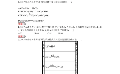 2018届中考化学（人教版）总复习单元特训：第五单元　化学方程式-化学备课大师_初中化学_01.人教版初中化学_07.初中化学中考总复习