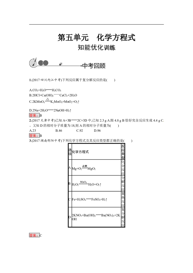 2018届中考化学（人教版）总复习单元特训：第五单元　化学方程式-化学备课大师_初中化学_01.人教版初中化学_07.初中化学中考总复习