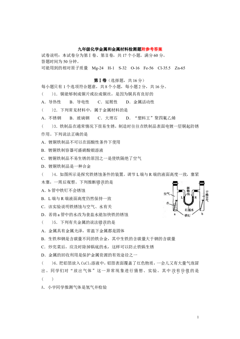 九年级人教版化学第八章金属和金属材料检测题及参考答案_初中化学_01.人教版初中化学_01.初中化学课件PPT--教案--试题_初中化学&mdash;课件&mdash;教案&mdash;试题-推荐_9年级下课件教案试题