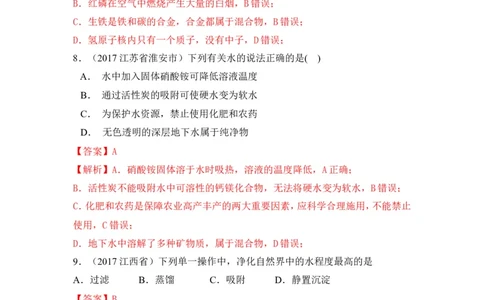 2018年中考化学一轮复习&bull;《水的净化》真题练习_初中化学_01.人教版初中化学_07.初中化学中考总复习_2018年中考化学一轮复习&bull;