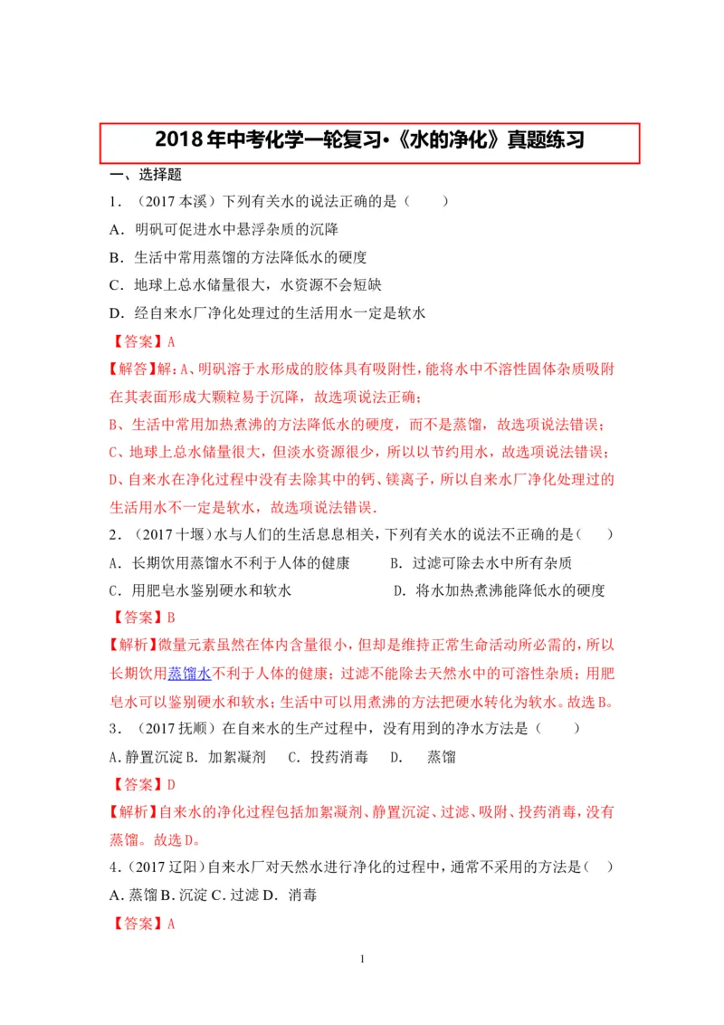 2018年中考化学一轮复习&bull;《水的净化》真题练习_初中化学_01.人教版初中化学_07.初中化学中考总复习_2018年中考化学一轮复习&bull;
