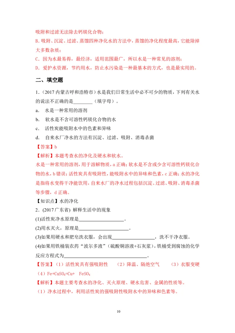 2018年中考化学一轮复习&bull;《水的净化》真题练习_初中化学_01.人教版初中化学_07.初中化学中考总复习_2018年中考化学一轮复习&bull;