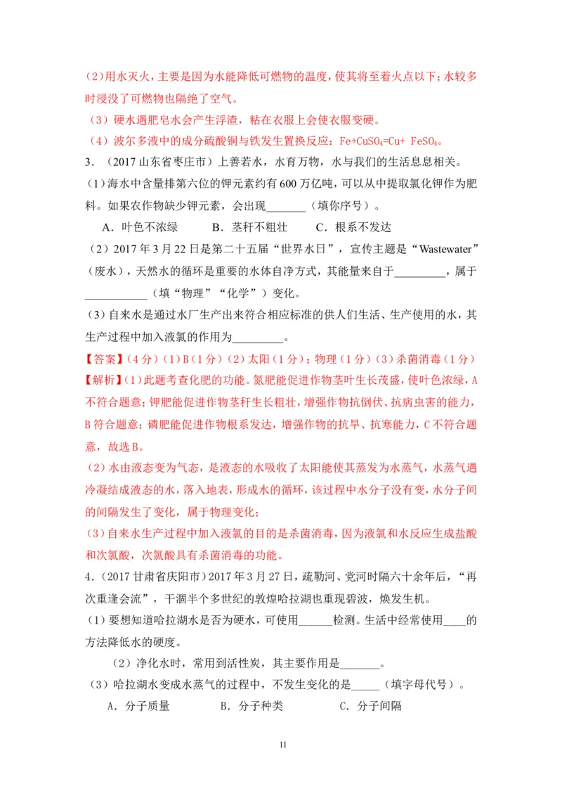 2018年中考化学一轮复习&bull;《水的净化》真题练习_初中化学_01.人教版初中化学_07.初中化学中考总复习_2018年中考化学一轮复习&bull;