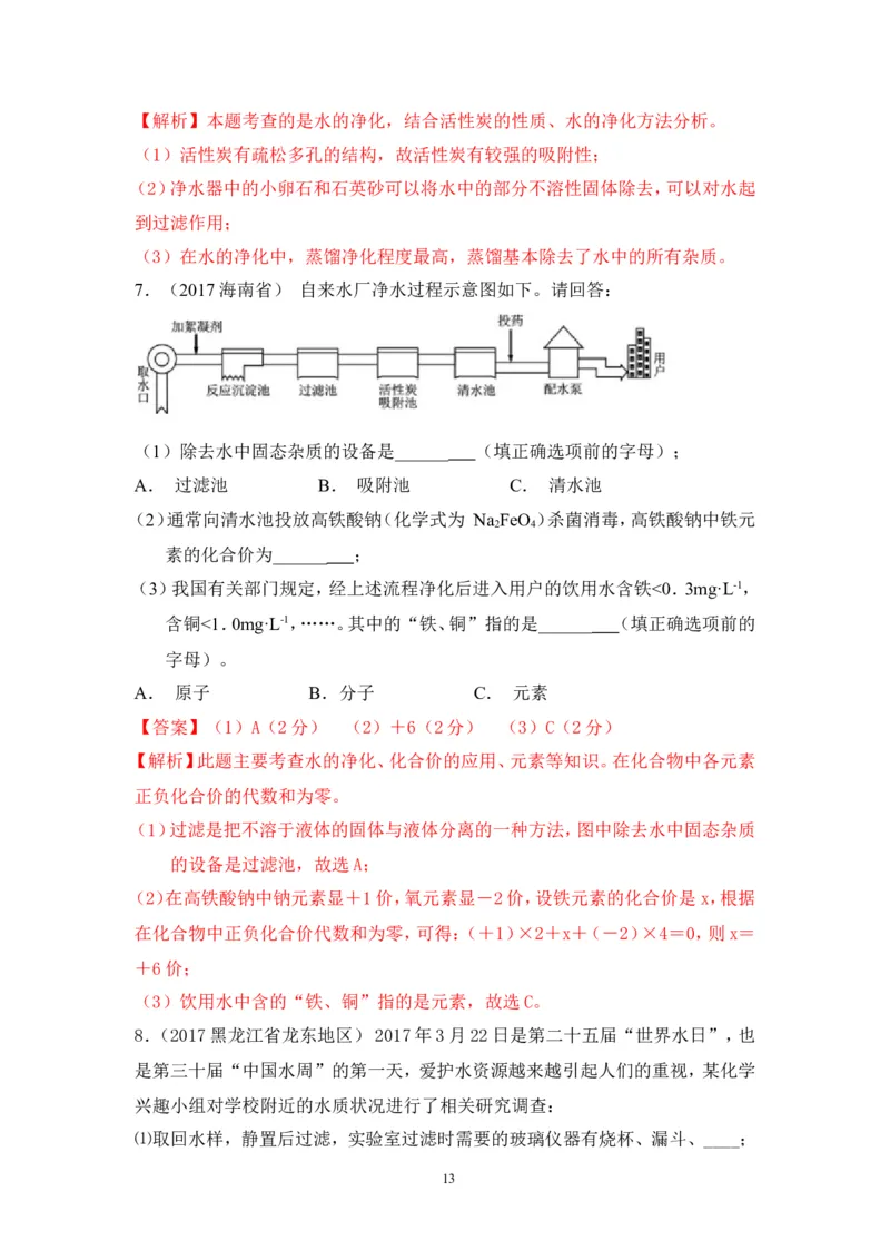 2018年中考化学一轮复习&bull;《水的净化》真题练习_初中化学_01.人教版初中化学_07.初中化学中考总复习_2018年中考化学一轮复习&bull;