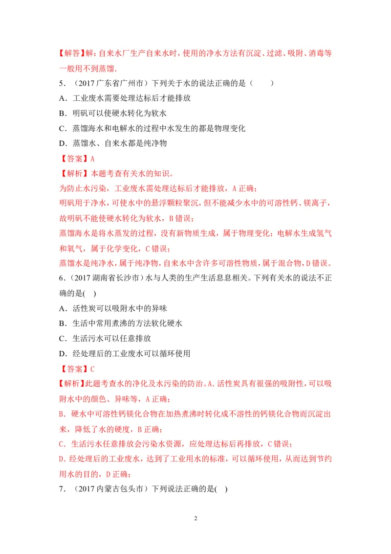 2018年中考化学一轮复习&bull;《水的净化》真题练习_初中化学_01.人教版初中化学_07.初中化学中考总复习_2018年中考化学一轮复习&bull;