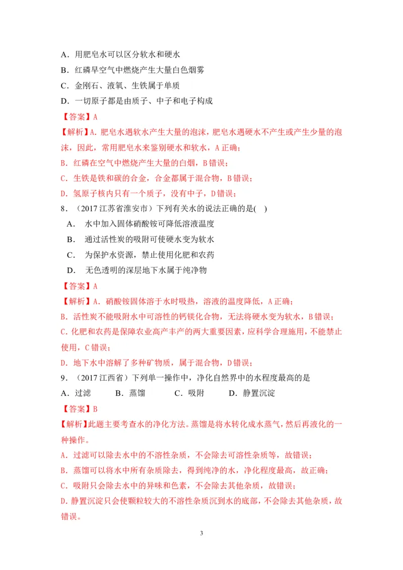 2018年中考化学一轮复习&bull;《水的净化》真题练习_初中化学_01.人教版初中化学_07.初中化学中考总复习_2018年中考化学一轮复习&bull;