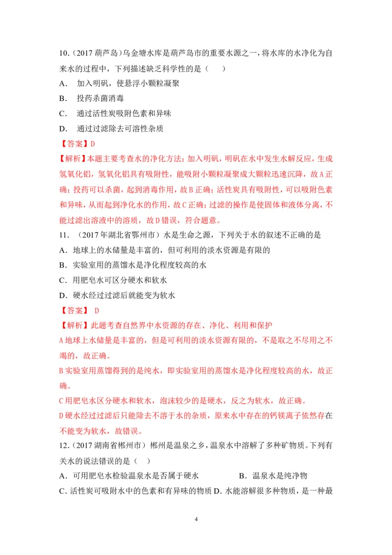 2018年中考化学一轮复习&bull;《水的净化》真题练习_初中化学_01.人教版初中化学_07.初中化学中考总复习_2018年中考化学一轮复习&bull;