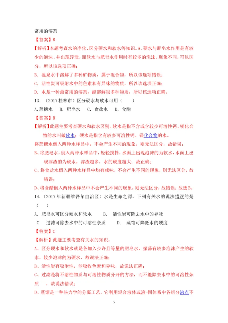 2018年中考化学一轮复习&bull;《水的净化》真题练习_初中化学_01.人教版初中化学_07.初中化学中考总复习_2018年中考化学一轮复习&bull;