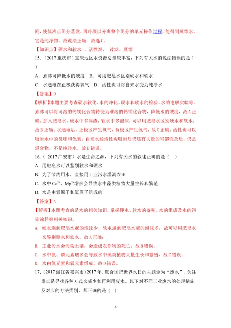 2018年中考化学一轮复习&bull;《水的净化》真题练习_初中化学_01.人教版初中化学_07.初中化学中考总复习_2018年中考化学一轮复习&bull;