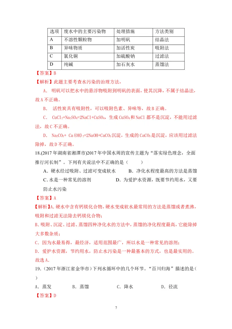 2018年中考化学一轮复习&bull;《水的净化》真题练习_初中化学_01.人教版初中化学_07.初中化学中考总复习_2018年中考化学一轮复习&bull;