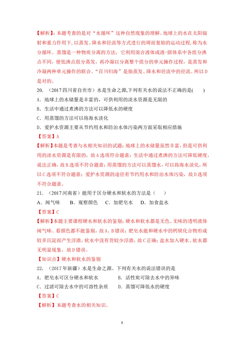 2018年中考化学一轮复习&bull;《水的净化》真题练习_初中化学_01.人教版初中化学_07.初中化学中考总复习_2018年中考化学一轮复习&bull;