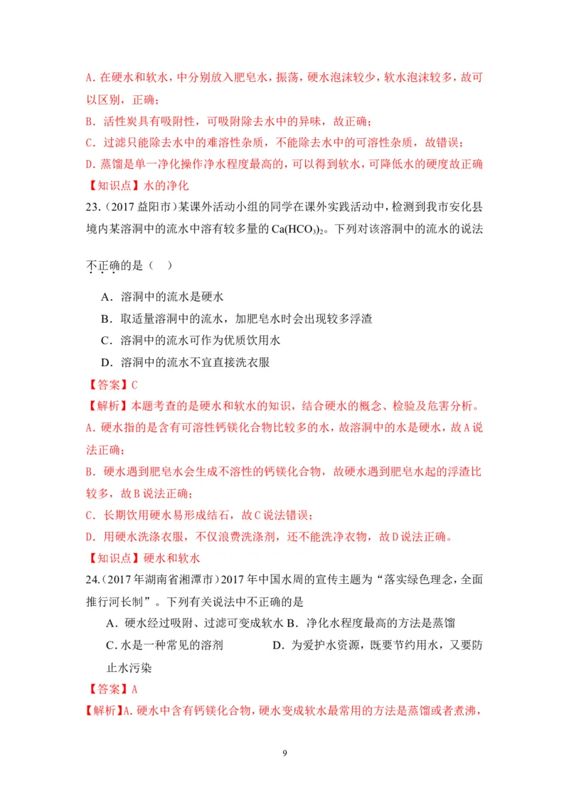 2018年中考化学一轮复习&bull;《水的净化》真题练习_初中化学_01.人教版初中化学_07.初中化学中考总复习_2018年中考化学一轮复习&bull;