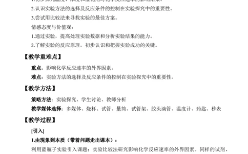 《实验活动7化学反应速率的影响因素》集体备课教案教学设计_高化_2025春-人教版高中化学_02新版高中化学必修二_9.课件+教案+练习备用_第六章化学反应与能量
