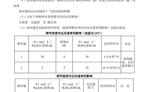 《实验活动7化学反应速率的影响因素》集体备课教案教学设计_高化_2025春-人教版高中化学_02新版高中化学必修二_9.课件+教案+练习备用_第六章化学反应与能量