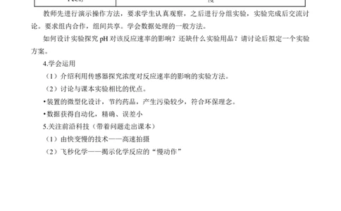 《实验活动7化学反应速率的影响因素》集体备课教案教学设计_高化_2025春-人教版高中化学_02新版高中化学必修二_9.课件+教案+练习备用_第六章化学反应与能量
