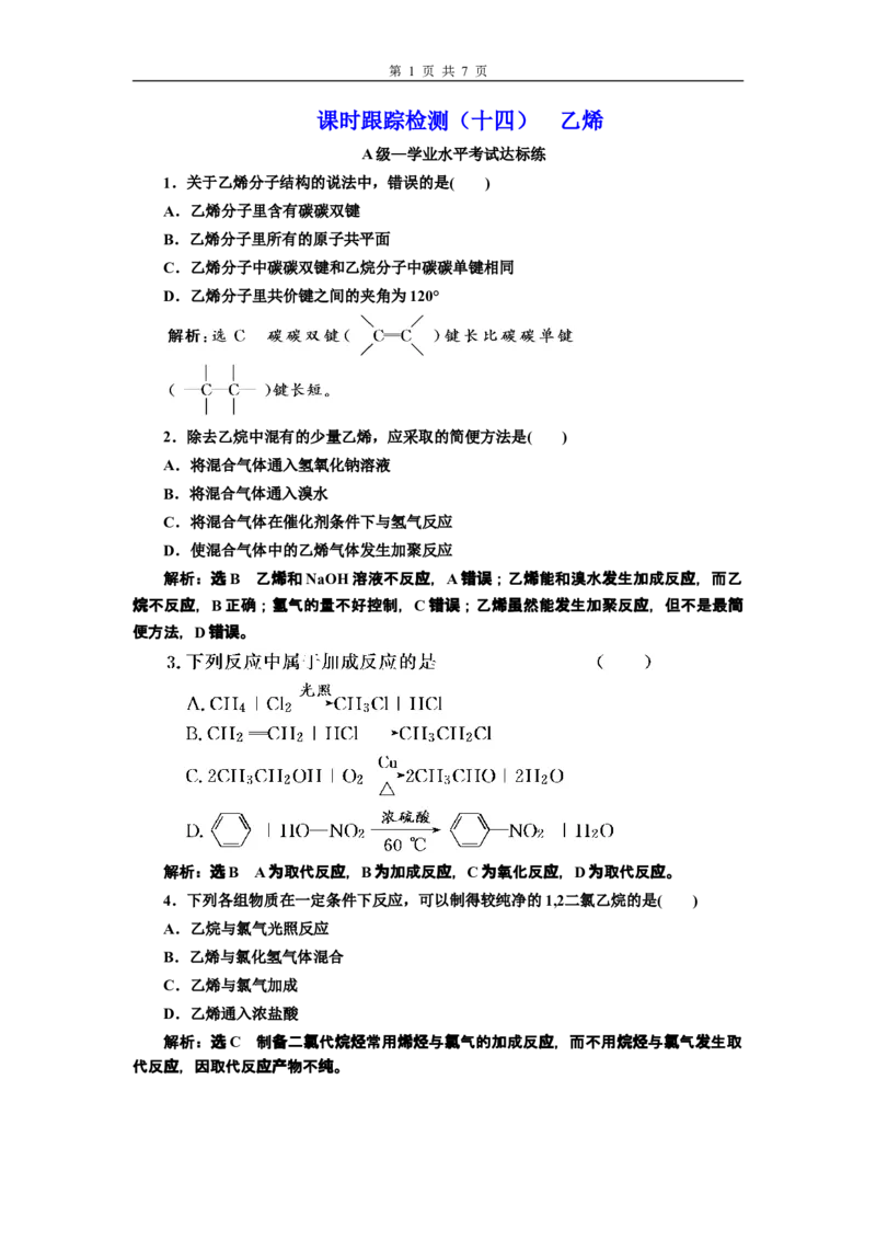 《第二节乙烯与有机高分子材料》课时练习检测01_高化_2025春-人教版高中化学_02新版高中化学必修二_9.课件+教案+练习备用_第七章有机化合物