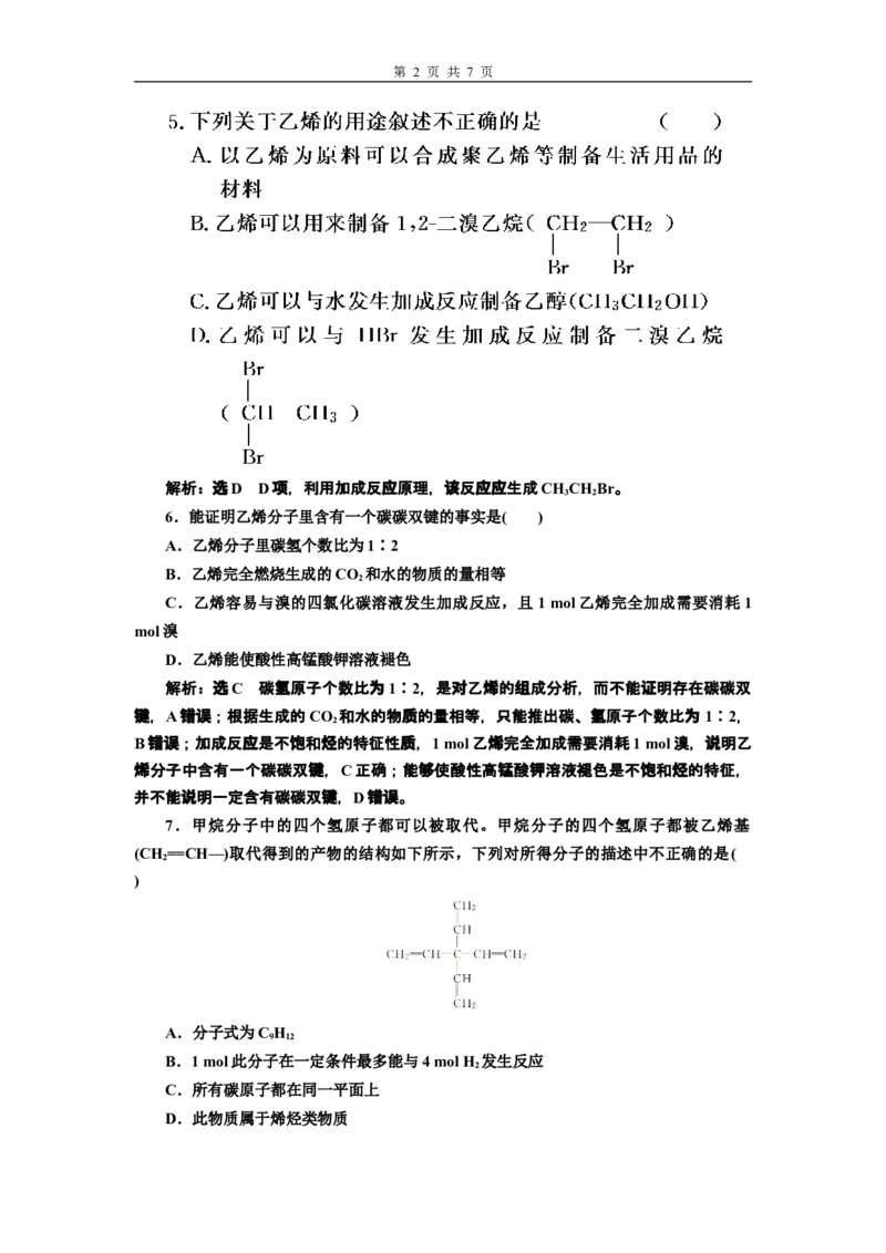 《第二节乙烯与有机高分子材料》课时练习检测01_高化_2025春-人教版高中化学_02新版高中化学必修二_9.课件+教案+练习备用_第七章有机化合物