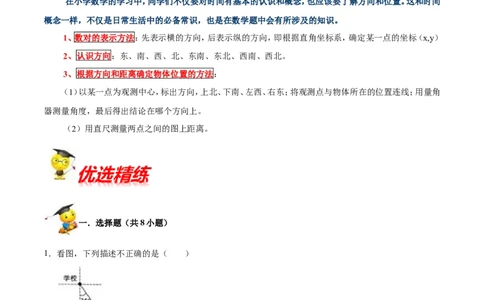 精品第五单元《方向与位置》期末备考讲义&mdash;四年级上册数学单元闯关（知识点精讲+优选题精练）北师大版_26春北师大版数学二下_19、赠送其它资料_旧版_赠品：北师大知识总结