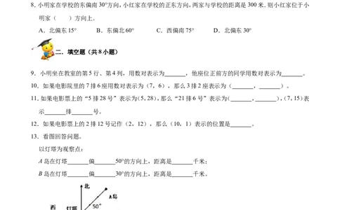精品第五单元《方向与位置》期末备考讲义&mdash;四年级上册数学单元闯关（知识点精讲+优选题精练）北师大版_26春北师大版数学二下_19、赠送其它资料_旧版_赠品：北师大知识总结
