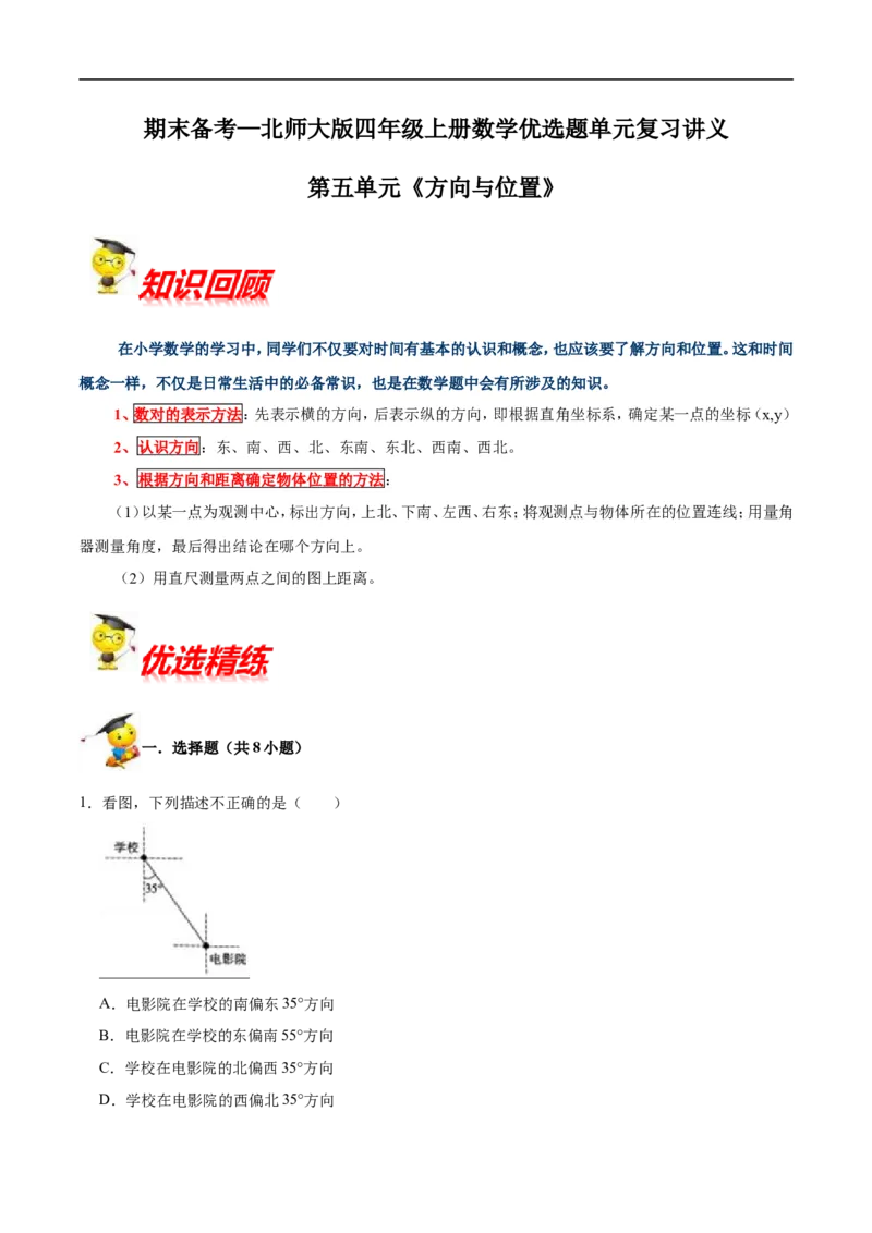 精品第五单元《方向与位置》期末备考讲义&mdash;四年级上册数学单元闯关（知识点精讲+优选题精练）北师大版_26春北师大版数学二下_19、赠送其它资料_旧版_赠品：北师大知识总结