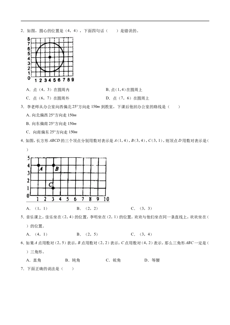 精品第五单元《方向与位置》期末备考讲义&mdash;四年级上册数学单元闯关（知识点精讲+优选题精练）北师大版_26春北师大版数学二下_19、赠送其它资料_旧版_赠品：北师大知识总结