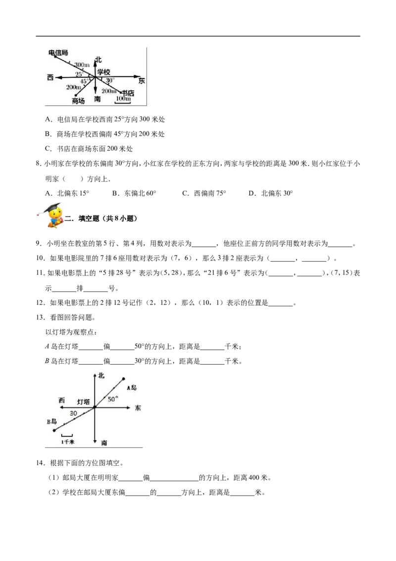 精品第五单元《方向与位置》期末备考讲义&mdash;四年级上册数学单元闯关（知识点精讲+优选题精练）北师大版_26春北师大版数学二下_19、赠送其它资料_旧版_赠品：北师大知识总结