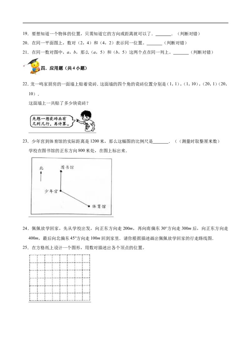 精品第五单元《方向与位置》期末备考讲义&mdash;四年级上册数学单元闯关（知识点精讲+优选题精练）北师大版_26春北师大版数学二下_19、赠送其它资料_旧版_赠品：北师大知识总结