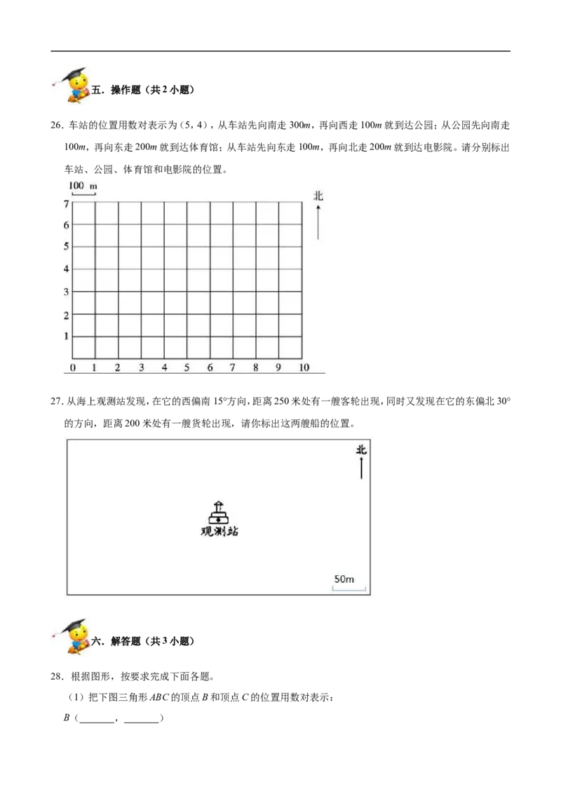 精品第五单元《方向与位置》期末备考讲义&mdash;四年级上册数学单元闯关（知识点精讲+优选题精练）北师大版_26春北师大版数学二下_19、赠送其它资料_旧版_赠品：北师大知识总结