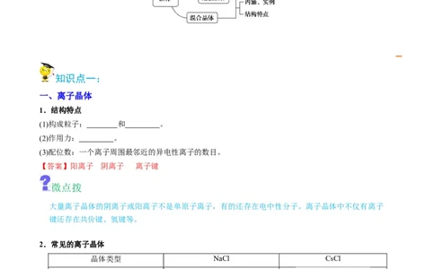 第14讲离子晶体　过渡晶体与混合型晶体（教师版）-（人教2019选择性必修2）_高化_595801221724高中化学新人教版选择性必修一二三电子版教案PPT课件高中试卷_选择性必修2册（人教版）