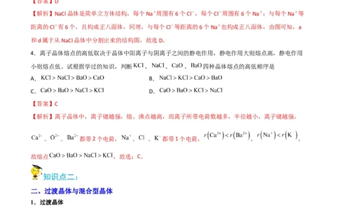 第14讲离子晶体　过渡晶体与混合型晶体（教师版）-（人教2019选择性必修2）_高化_595801221724高中化学新人教版选择性必修一二三电子版教案PPT课件高中试卷_选择性必修2册（人教版）